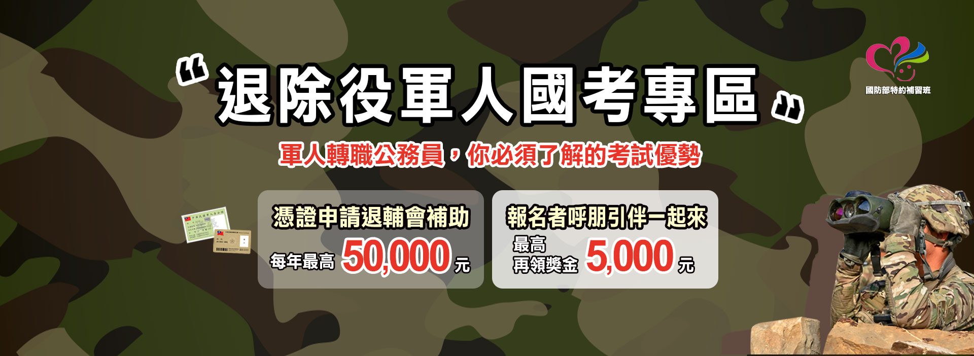 退除役軍人專區_政府補助_三民輔考