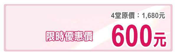 ◎單字限時優惠價：600元