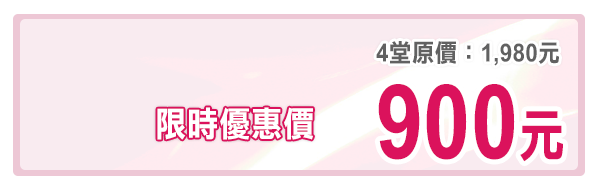 ◎限時優惠價：900元