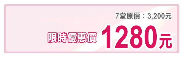 ◎限時優惠價：1,280元