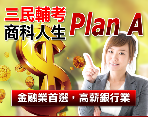 商科人生 Plan A