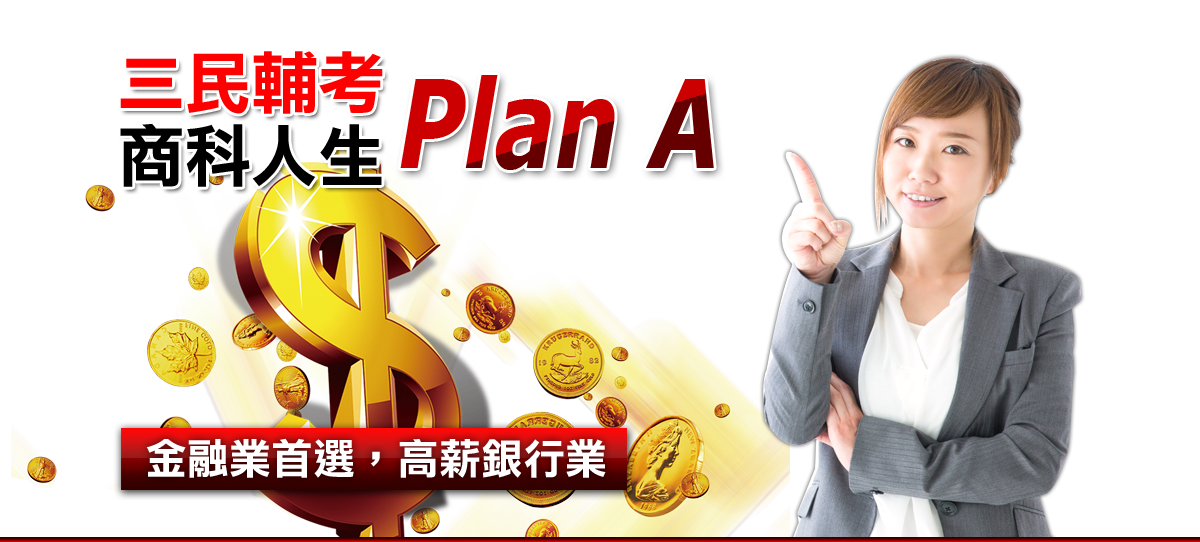 商科人生 Plan A