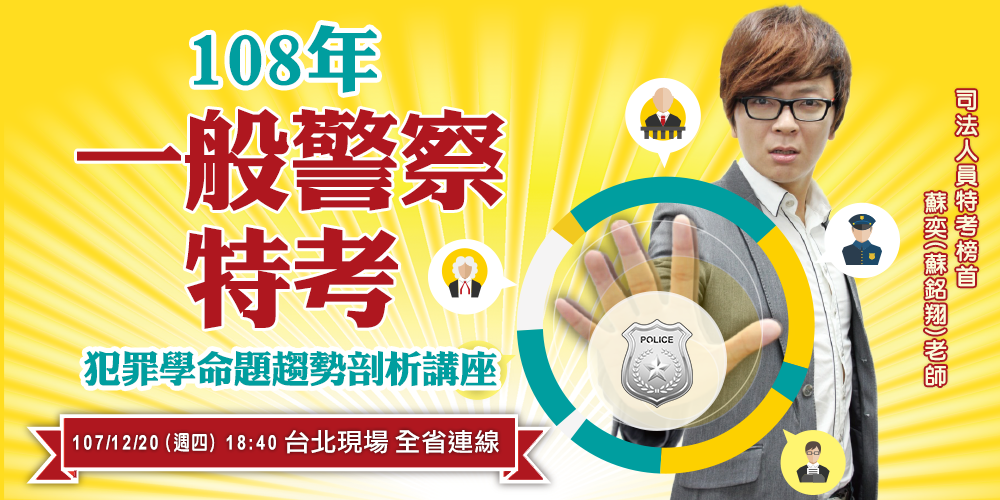 犯罪學命題趨勢剖析講座