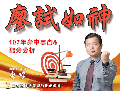 三民輔考-廖試如神 法科權威