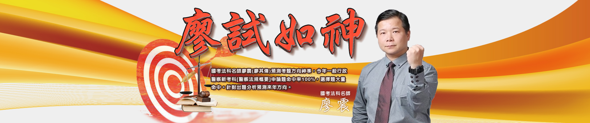 三民輔考-廖試如神 法科權威