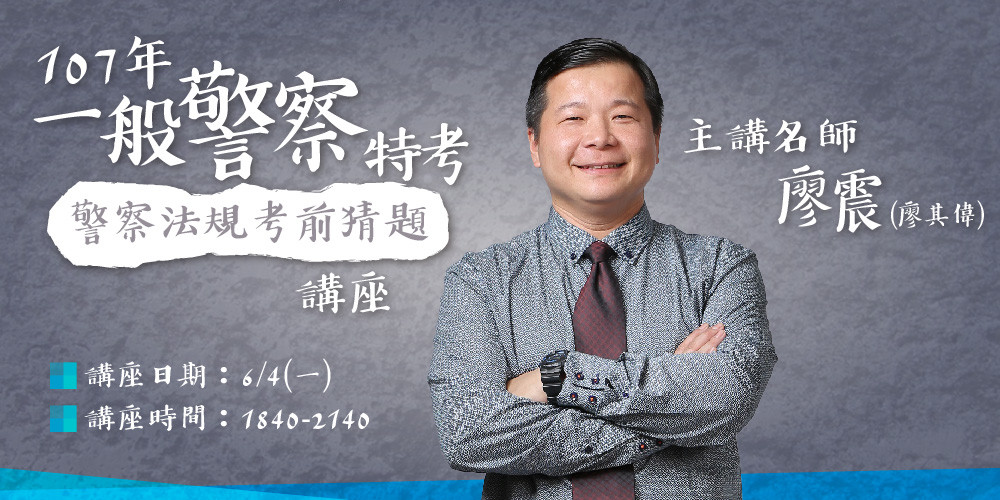 警察法規高分講座