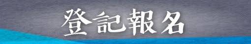 警察法規高分講座