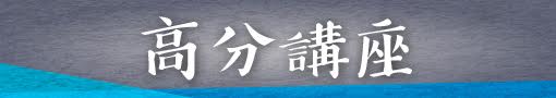 警察法規高分講座
