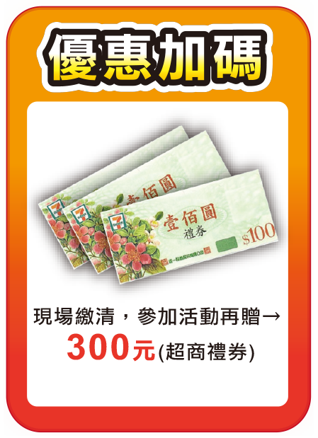 優惠加碼