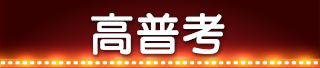 高普考