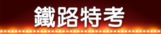 鐵路特考