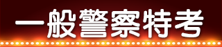 一般警察特考