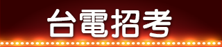 台電招考