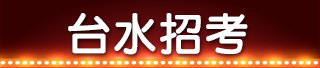 台水招考