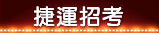 捷運招考