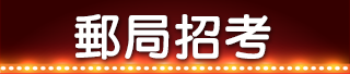 郵局招考