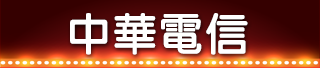 中華電信
