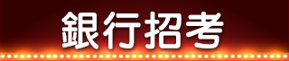 銀行招考