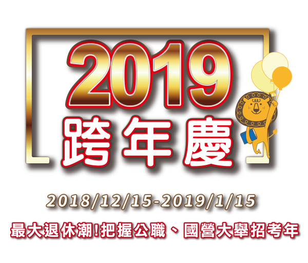 2019跨年慶：大退休潮!把握公職、國營大舉招考年?