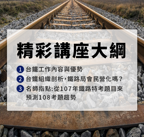 求職系列講座-想成為台鐵人不可不知的3件事