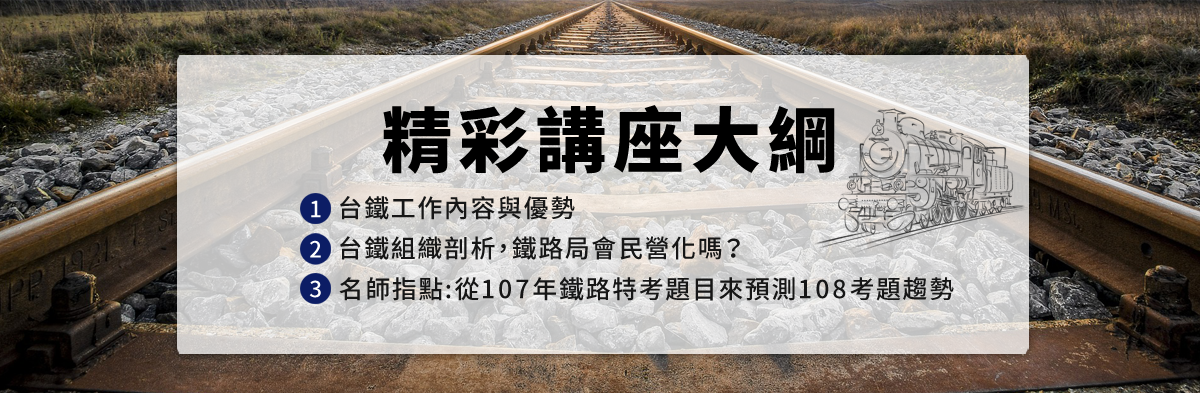 求職系列講座-想成為台鐵人不可不知的3件事