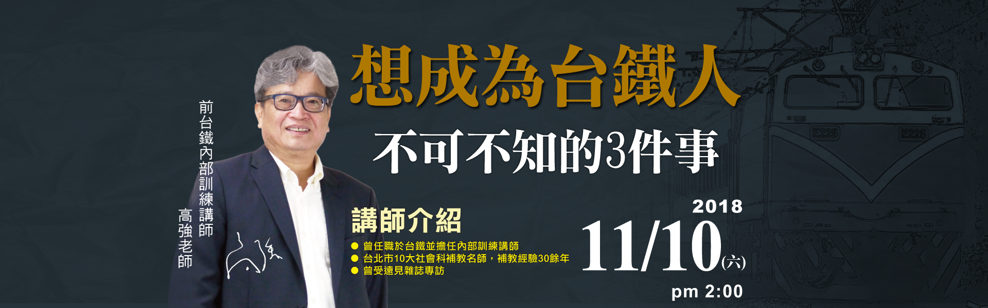 求職系列講座-想成為台鐵人不可不知的3件事