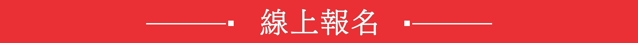 線上報名