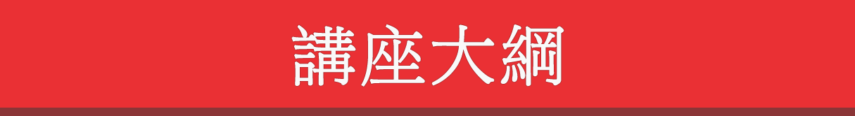 講座大綱