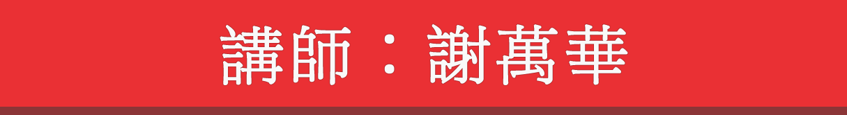 講師 謝萬華