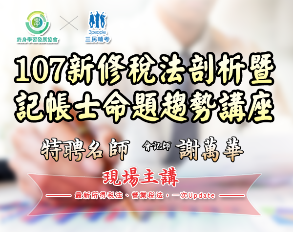 稅法變動說明暨記帳士命題分析講座