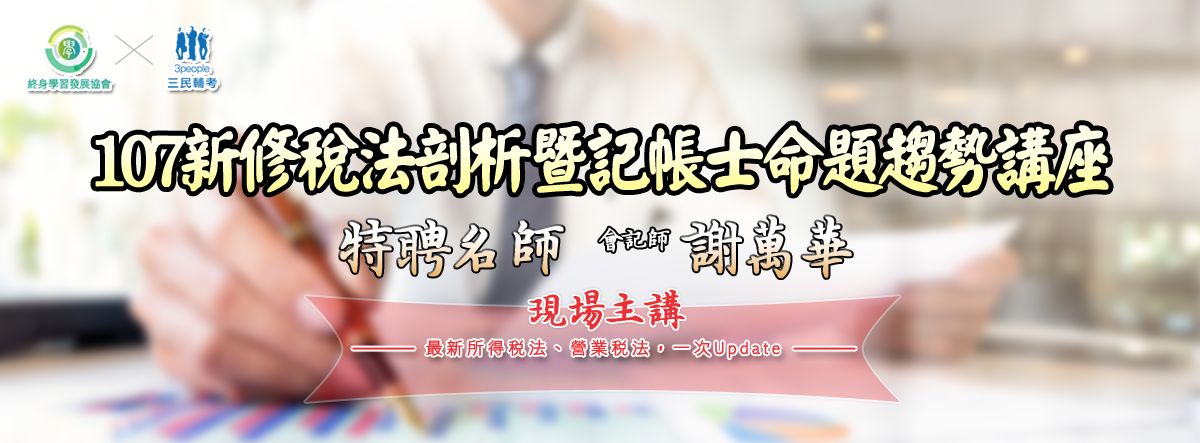 稅法變動說明暨記帳士命題分析講座