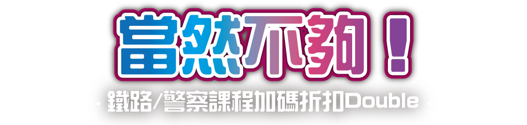 鐵路、警察課程加碼折扣Double