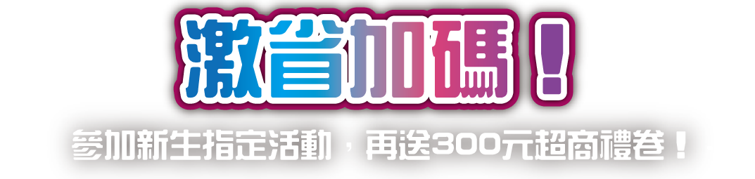 參加新生指定活動，再送300元超商禮卷！