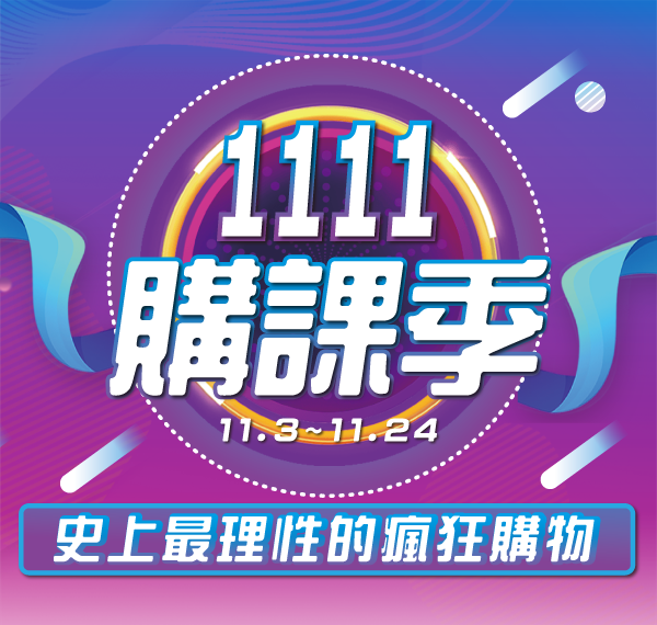 1111購課季-11/3～11/24，史上最理性的瘋狂購物