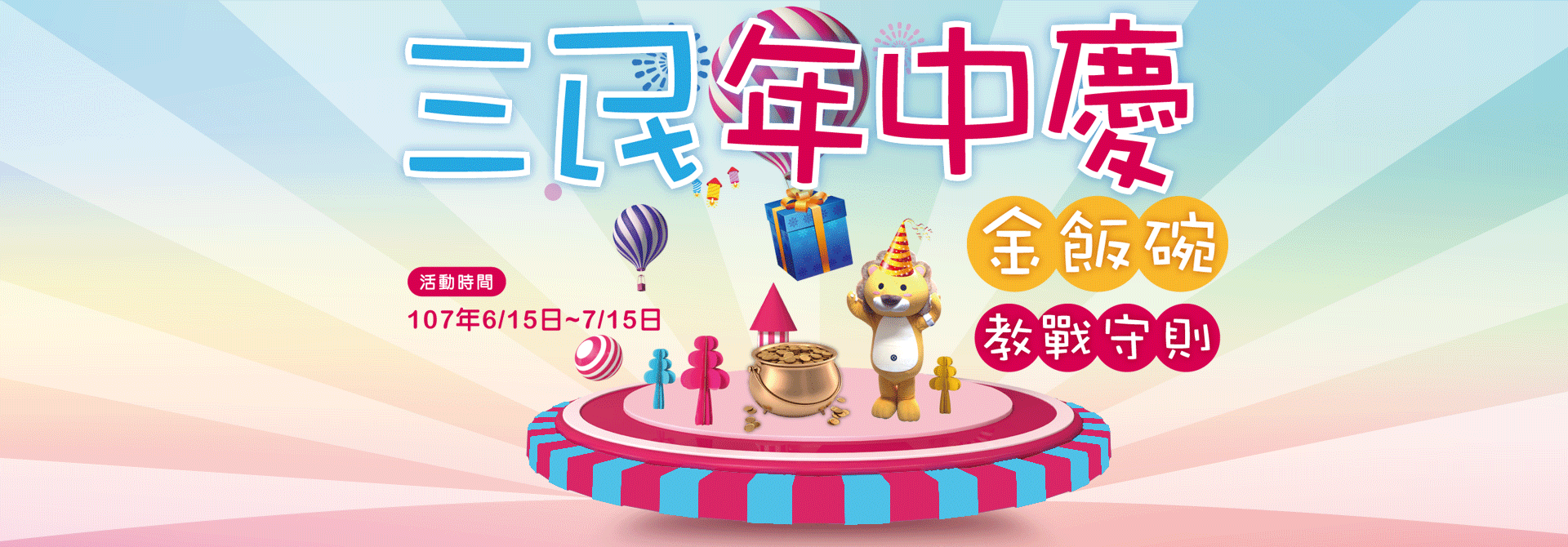 三民輔考年中慶