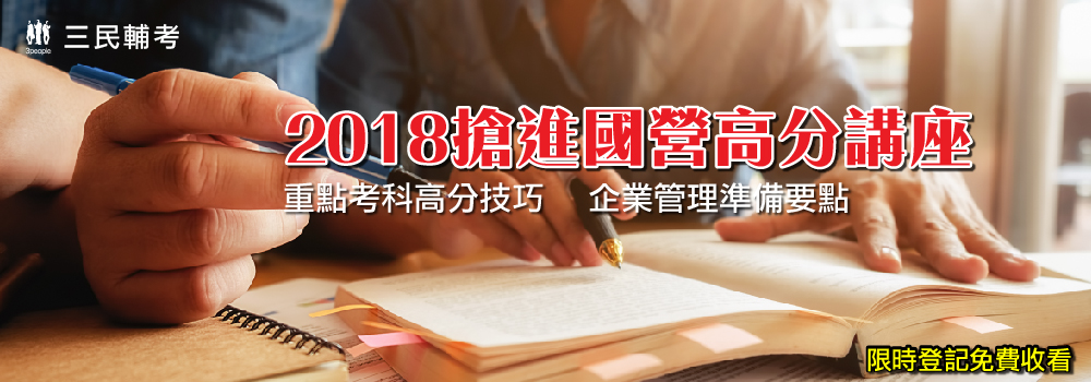 2018搶進國營高分講座