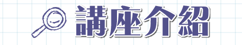2018搶進國營高分講座