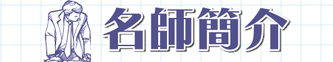 2018搶進國營高分講座