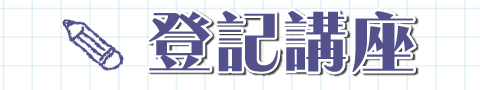 2018搶進國營高分講座