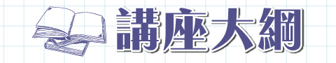 2018搶進國營高分講座