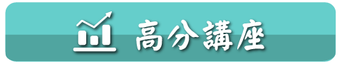 郵局招考口面試高分講座