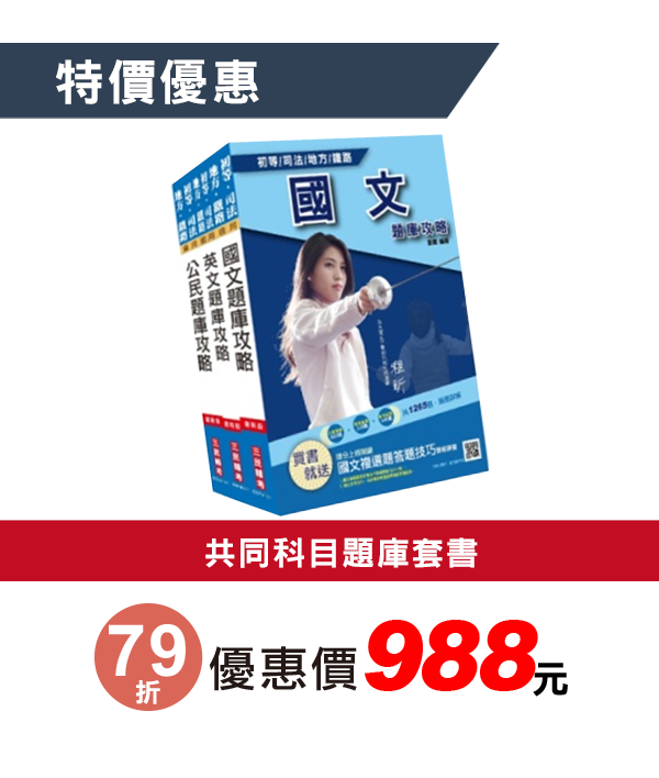 共同科目題庫套書
