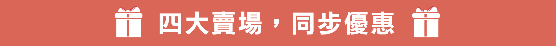 四大賣場，同步優惠
