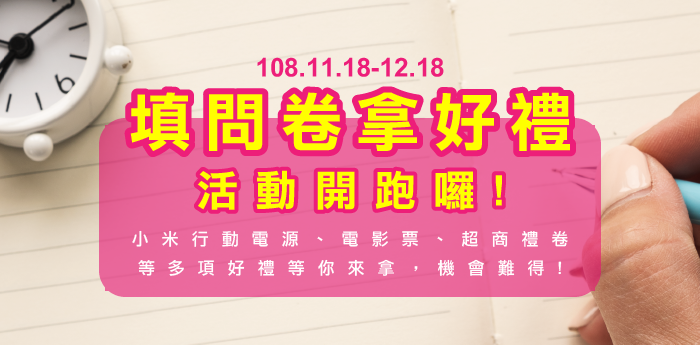 【填問卷拿好禮~活動開跑囉！】