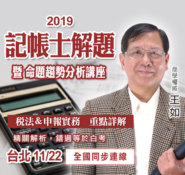 2019記帳士解題暨命題趨勢分析講座－三民輔考