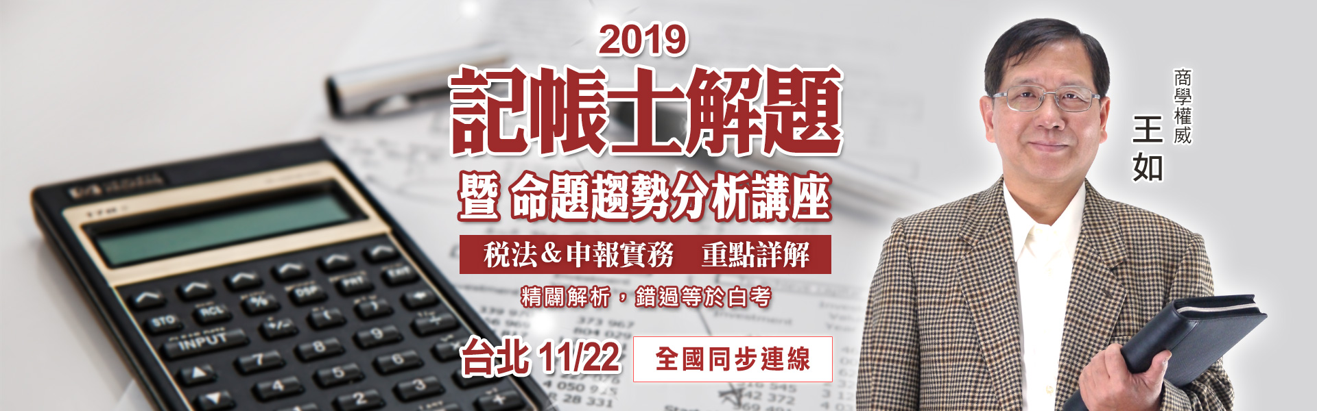 2019記帳士解題暨命題趨勢分析講座－三民輔考