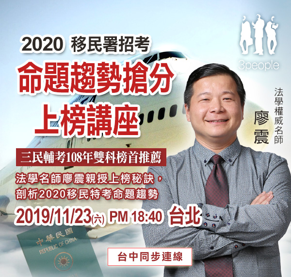 2019移民署廖震講座_三民輔考