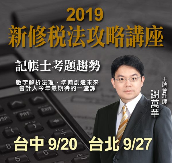 2019謝萬華新修稅法攻略講座 - 記帳士考題趨勢_三民輔考