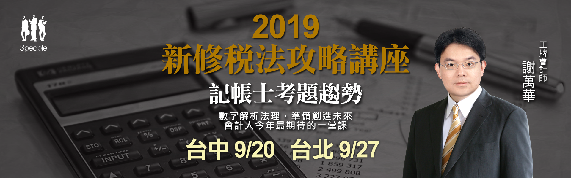 2019謝萬華新修稅法攻略講座 - 記帳士考題趨勢_三民輔考