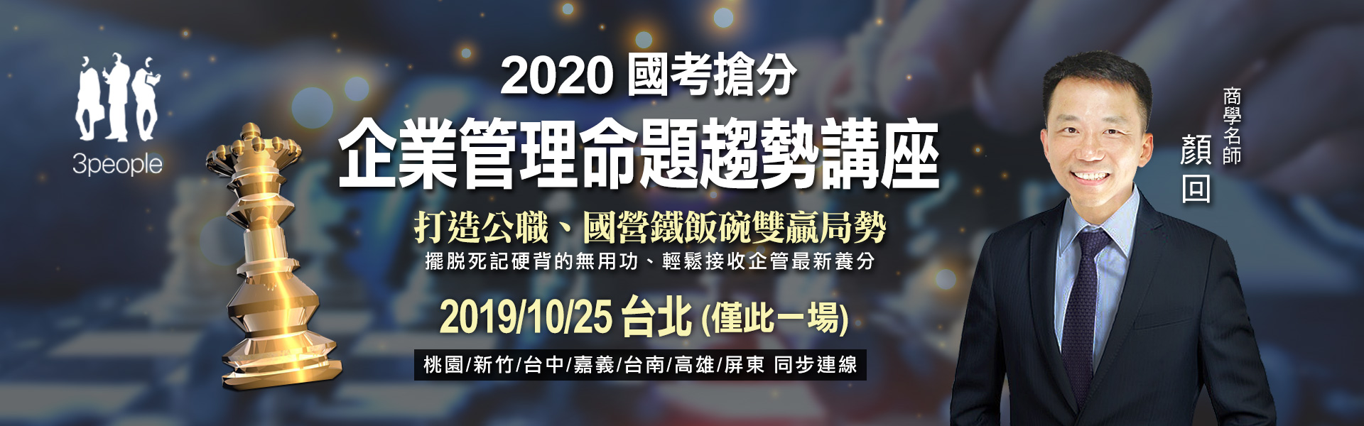 2020國考搶分 企業管理命題趨勢講座_三民輔考